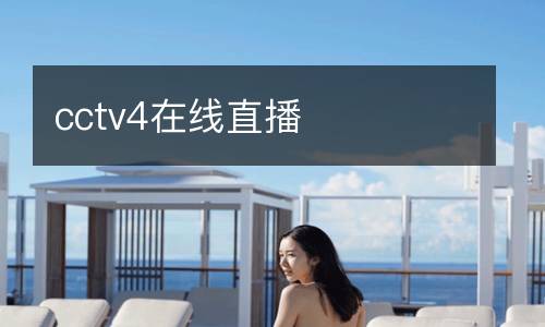 cctv4在線(xiàn)直播