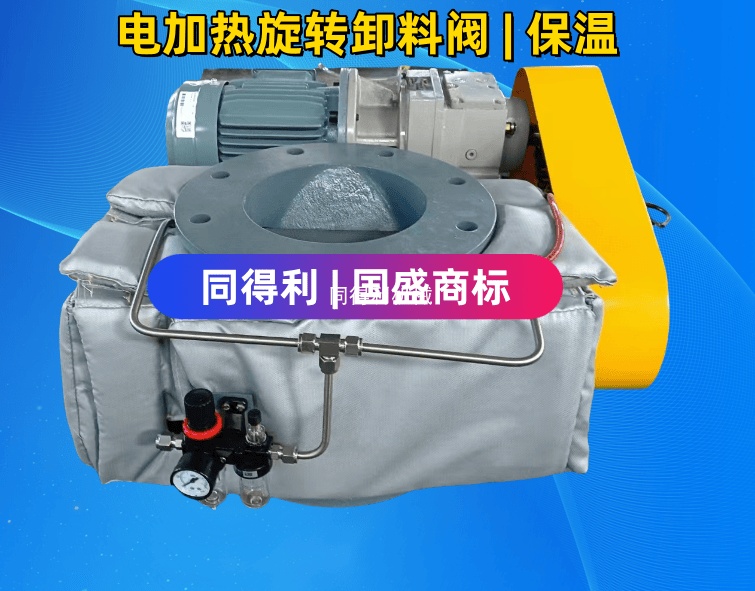 電加熱旋轉(zhuǎn)閥