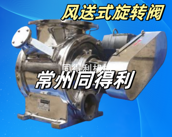 風(fēng)送式旋轉(zhuǎn)閥