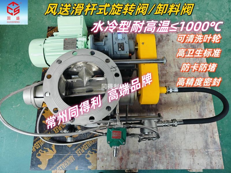 【高溫型】風(fēng)送滑桿式旋轉(zhuǎn)閥-可清洗