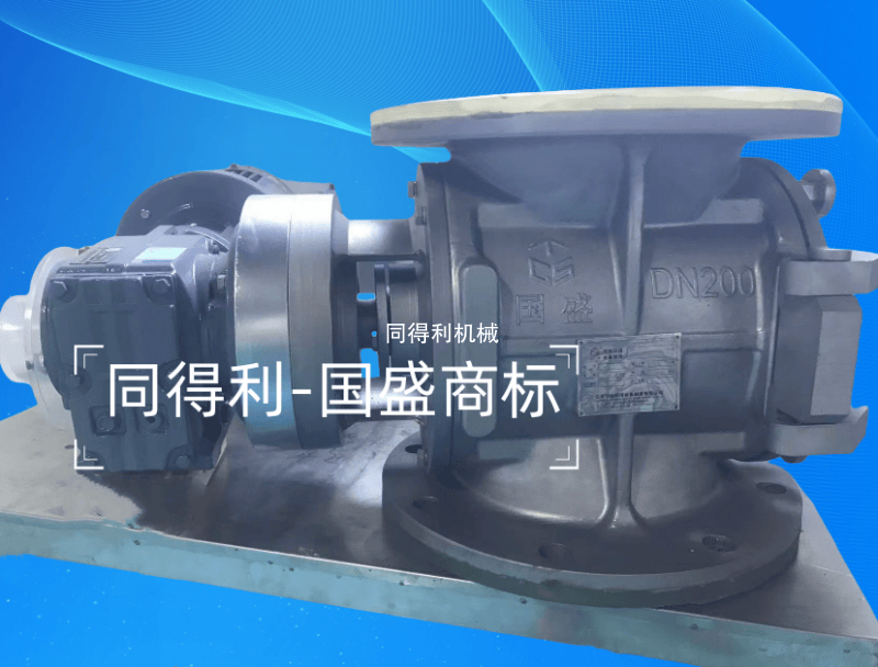 DN200不銹鋼快拆清洗型旋轉閥