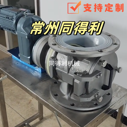 【鋰電旋轉閥】DN200清洗型旋轉閥-耐腐耐磨