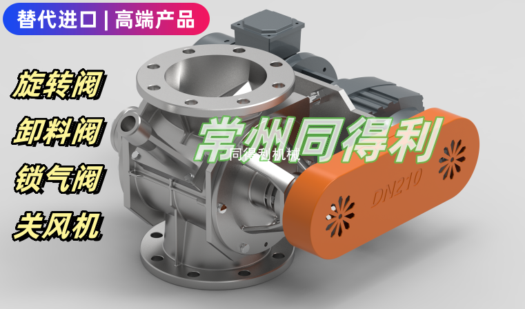 防卡旋轉(zhuǎn)閥-對標全球一線品牌