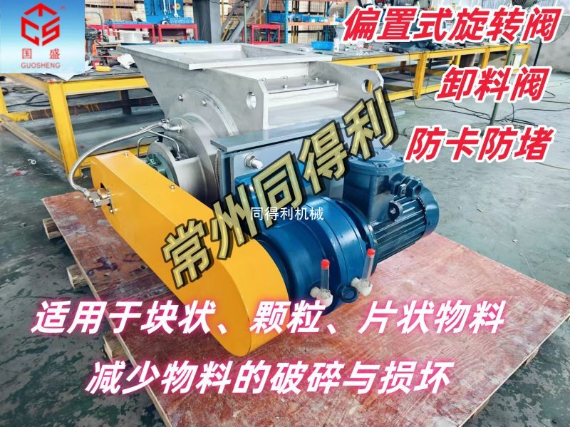 【防卡防堵】偏置式旋轉(zhuǎn)閥