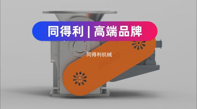 【防卡型】DN300偏置式旋轉(zhuǎn)閥