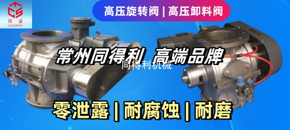 【鏈條傳動】高壓旋轉(zhuǎn)閥-密封鎖氣