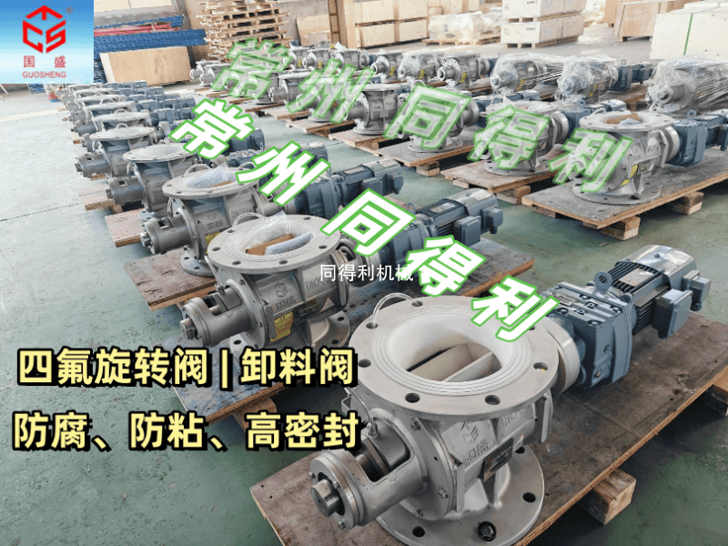 【鋰電/化工】四氟旋轉(zhuǎn)閥正壓氣力輸送