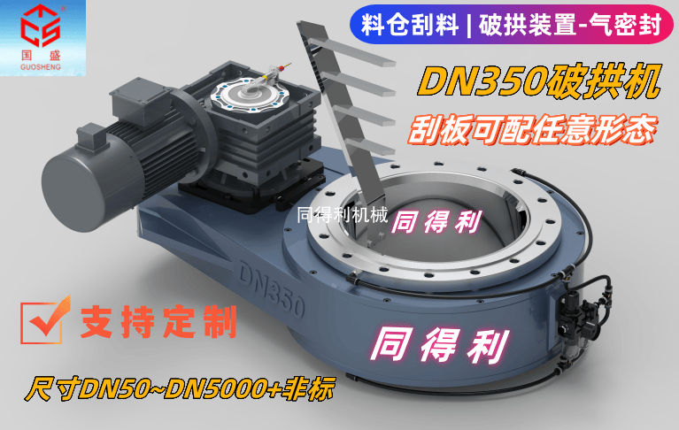 【破拱機(jī)】物料堵塞、架橋、結(jié)塊