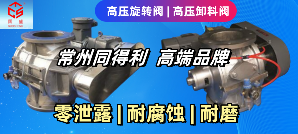 耐壓型旋轉(zhuǎn)閥1_常州同得利