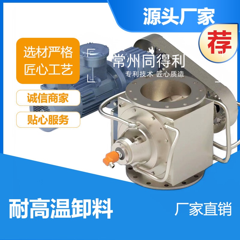 耐高溫卸料閥-同得利