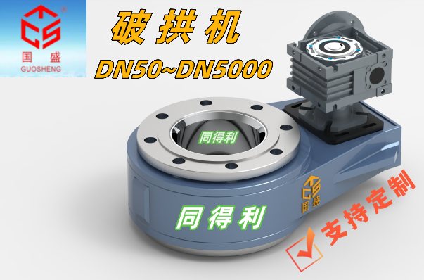 破拱機(jī)2-同得利